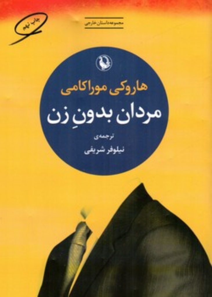 تصویر  مردان  بدون زن (رقعی- شمیز)